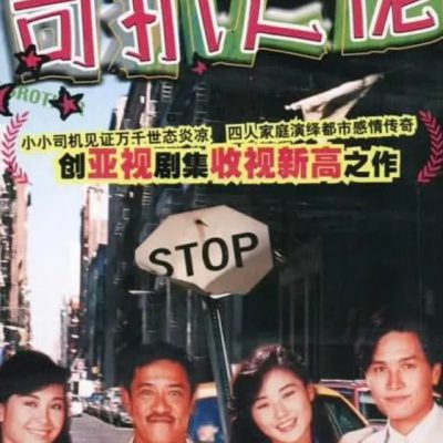 Hey Big Brother (司機大佬) 1989 – 20 Tập