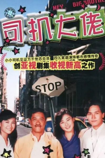 Hey Big Brother (司機大佬) 1989 – 20 Tập