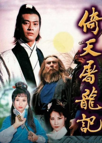 Ỷ Thiên Đồ Long Ký – Heaven Sword and Dragon Sabre (倚天屠龍記) 1978 – 25 Tập