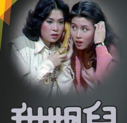 Sweet Sister (甜姐兒) 1976 – 13 Tập