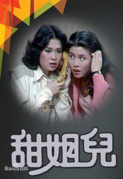 Sweet Sister (甜姐兒) 1976 – 13 Tập