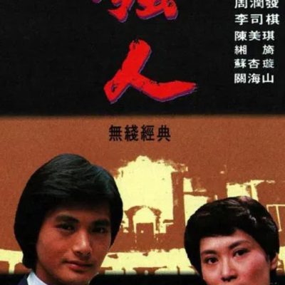 The Giants (強人) 1978 – 110 Tập
