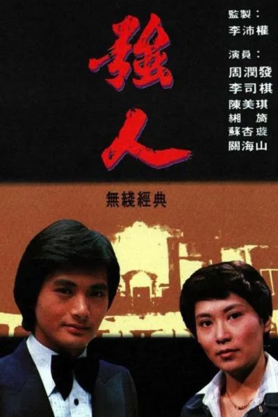 The Giants (強人) 1978 – 110 Tập