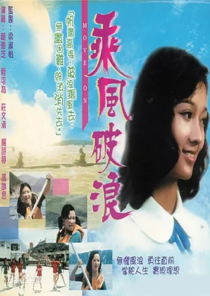 Move On (乘風破浪) 1975 – 26 Tập