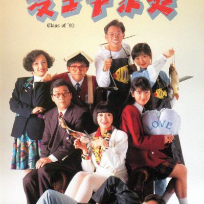 Class of ’93 (愛生事家庭) 1992 – 117 Tập