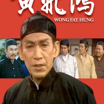 Wong Fay Hung (黃飛鴻) 1976 – 13 Tập