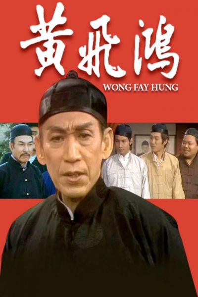 Wong Fay Hung (黃飛鴻) 1976 – 13 Tập