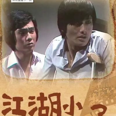 This Generation (江湖小子) 1976 – 25 Tập