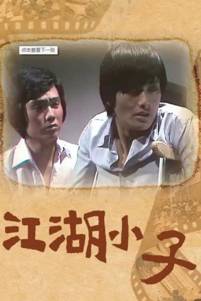 This Generation (江湖小子) 1976 – 25 Tập