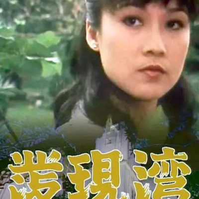 Discovery Bay (發現灣) 1980 – 15 Tập