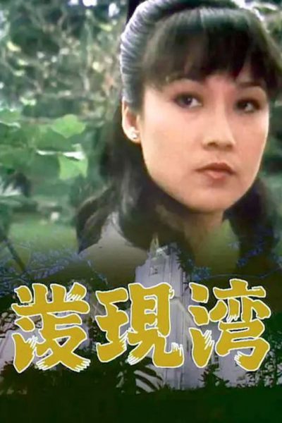 Vịnh Phát Hiện – Discovery Bay (發現灣) 1980 – 15 Tập