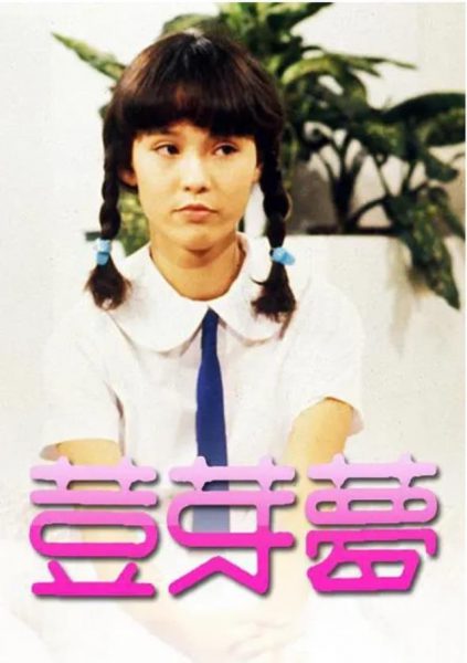 My Little Darling (荳芽夢) 1981 – 10 Tập