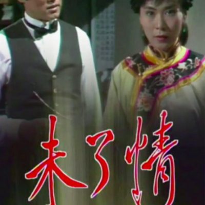 An Ending To Remember (未了情) 1981 – 15 Tập
