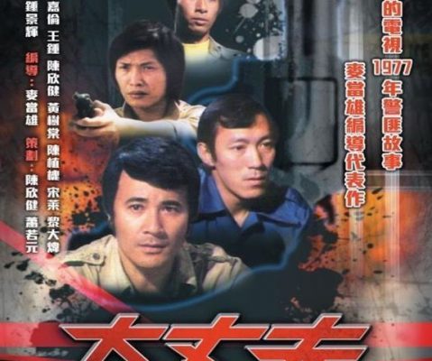 Big Man (大丈夫) 1977 – 8 Tập