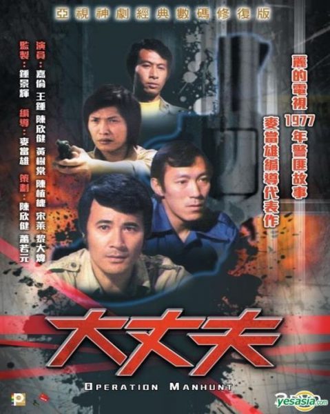 Big Man (大丈夫) 1977 – 8 Tập