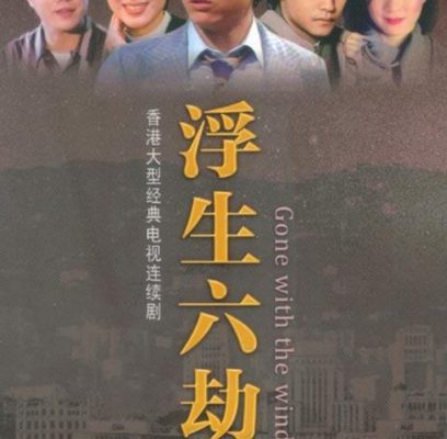 Gone With The Wind (浮生六劫) 1980 – 76 Tập