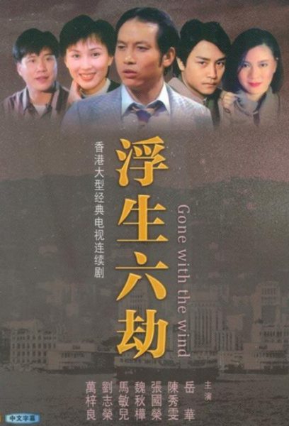 Gone With The Wind (浮生六劫) 1980 – 76 Tập