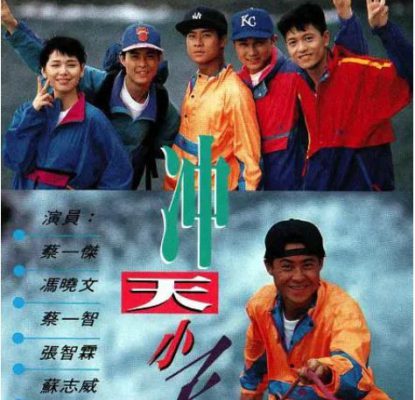 The Peak of Passion (冲天小子) 1992 – 15 Tập
