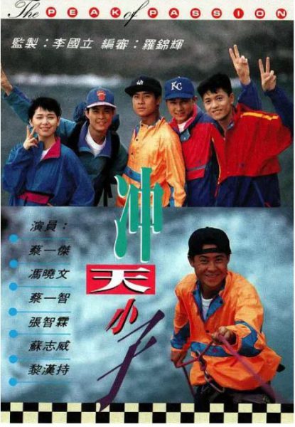The Peak of Passion (冲天小子) 1992 – 15 Tập