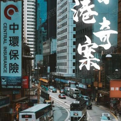 Hồng Kông Kỳ Án – Hong Kong Criminal Archives  (香港奇案) 1991 – 12 Tập
