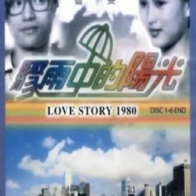 Love Story (骤雨中的阳光) 1980 – 20 Tập