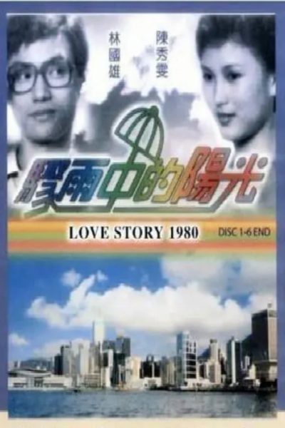 Love Story (骤雨中的阳光) 1980 – 20 Tập