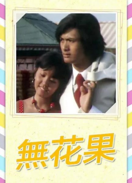 The First Love (無花果) 1976 – 11 Tập