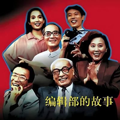 Stories of an Editorial Board (编辑部的故事) 1992 – 28 Tập