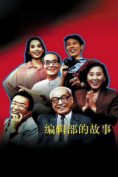 Stories of an Editorial Board (编辑部的故事) 1992 – 28 Tập
