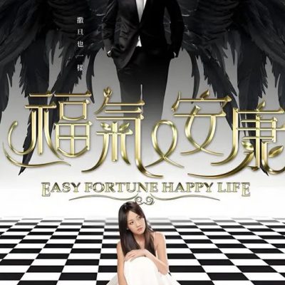 Lời Hứa Dưới Cây Ngô Đồng – Easy Fortune Happy Life (福氣又安康) 2009 – 27 Tập