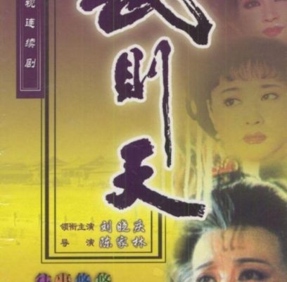Võ Tắc Thiên – Wu Zetian (武则天) 1995 – 30 Tập