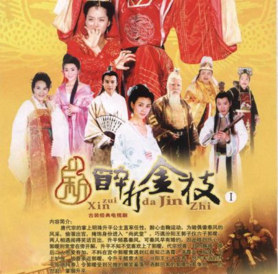Tân Túy Đả Kim Chi – Princess Sheng Ping (新醉打金枝) 2006 – 34 Tập