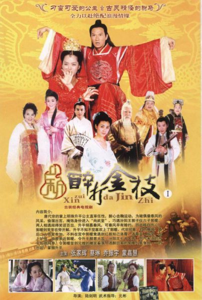 Tân Túy Đả Kim Chi – Princess Sheng Ping (新醉打金枝) 2006 – 34 Tập