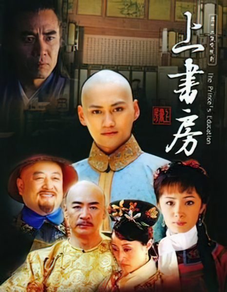 The Prince’s Education (上书房) 2008 – 47 Tập