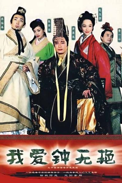 My Fair Lady (我爱钟无艳) 2005 – 30 Tập