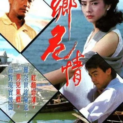 Thủy Hương Nguy Tình – A World Apart (水鄉危情) 1990 – 10 Tập