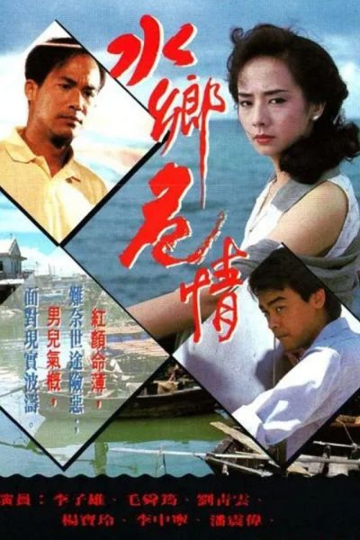 Thủy Hương Nguy Tình – A World Apart (水鄉危情) 1990 – 10 Tập