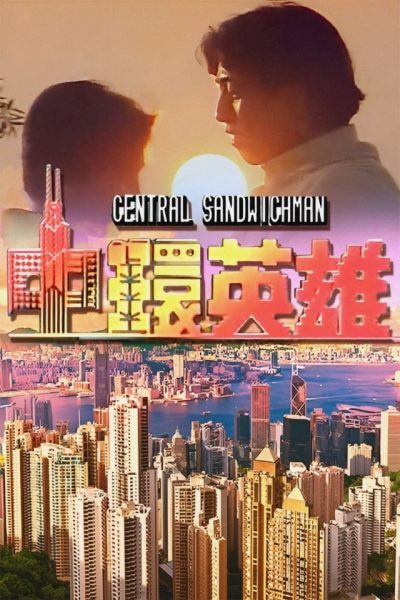 Central Sandwichman (中环英雄) 1991 – 25 Tập