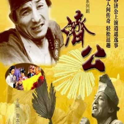 Tế Công – Ji Gong (济公) 1985 – 12 Tập