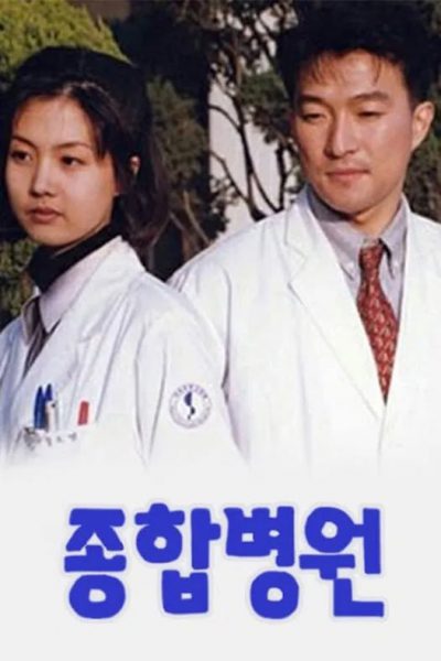 General Hospital 1994 – 92 Tập