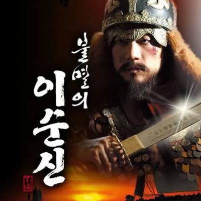 Immortal Lee Soon Shin 2004 – 33 Tập