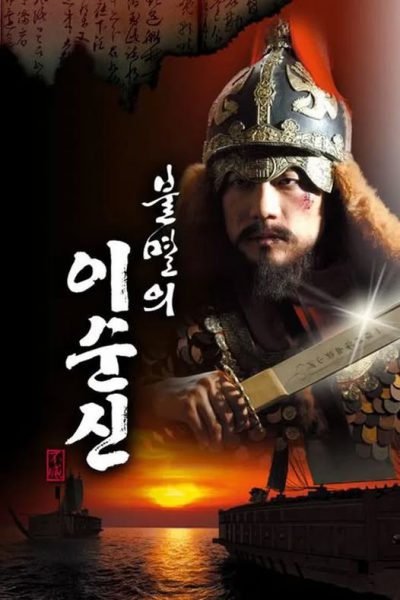 Immortal Lee Soon Shin 2004 – 33 Tập