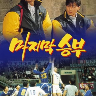 Cú Nhảy Cuối Cùng (The Last Match) 1994 – 16 Tập