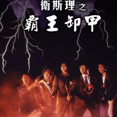 Bá Vương Tà Giáp 1991