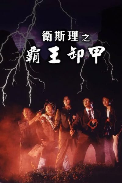 Bá Vương Tà Giáp 1991