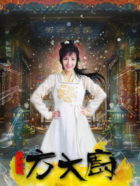 Phương Đại Trù 2017 – 36 Tập