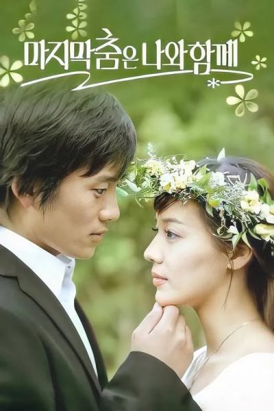 Điệu Nhảy Cuối Cùng (Save The Last Dance for Me) 2004 – 20 Tập