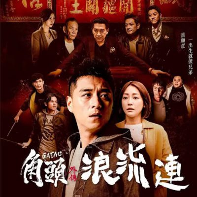 Đầu Đảng Giang Hồ Ngoại Truyện: Kẻ Lang Thang 2021