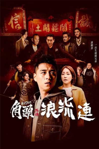 Đầu Đảng Giang Hồ Ngoại Truyện: Kẻ Lang Thang 2021